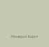 МИНЕРАЛ БАРИТ Elegant Eggshell