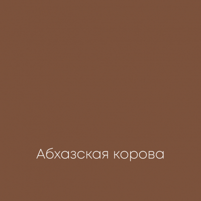 АБХАЗСКАЯ КОРОВА Ideal Matt