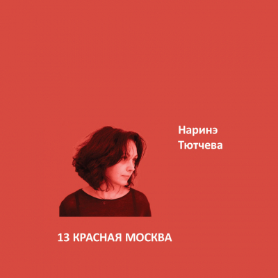 13. КРАСНАЯ МОСКВА Ideal Matt