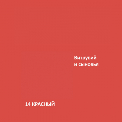 14. КРАСНЫЙ Elegant Eggshell