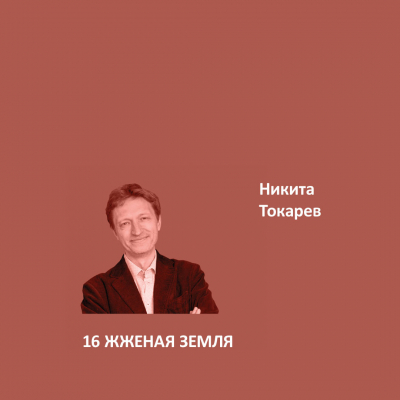 16. ЖЖЕНАЯ ЗЕМЛЯ Elegant Eggshell