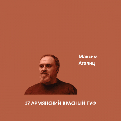 17. АРМЯНСКИЙ КРАСНЫЙ ТУФ Ideal Matt