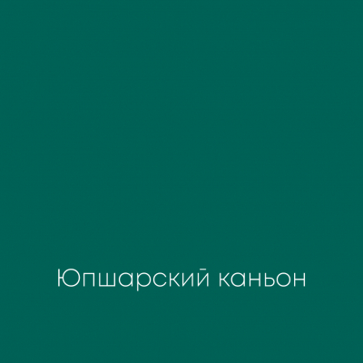 ЮПШАРСКИЙ КАНЬОН Ideal Matt