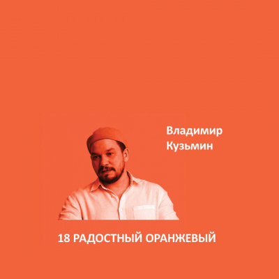 18. РАДОСТНЫЙ ОРАНЖЕВЫЙ Ideal Matt