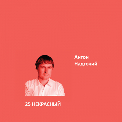 25. НЕКРАСНЫЙ Elegant Eggshell