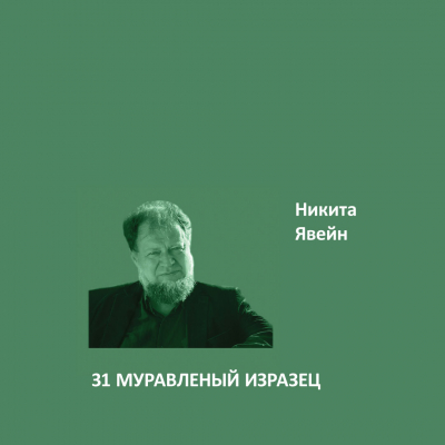 31. МУРАВЛЕНЫЙ ИЗРАЗЕЦ Elegant Eggshell