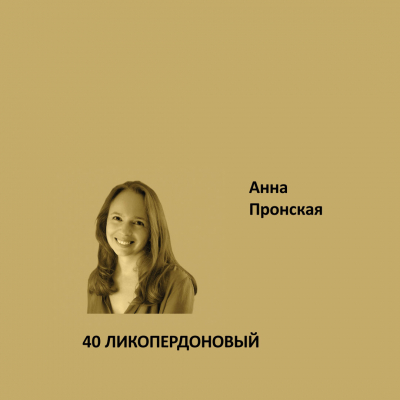 40. ЛИКОПЕРДОНОВЫЙ Elegant Eggshell