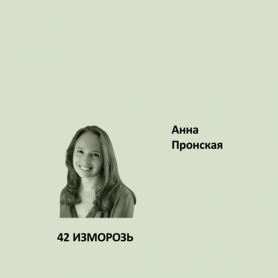 42. ИЗМОРОЗЬ Ideal Matt