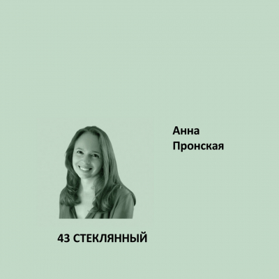 43. СТЕКЛЯННЫЙ Ideal Matt