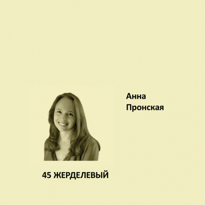 45. ЖЕРДЕЛЕВЫЙ Elegant Eggshell