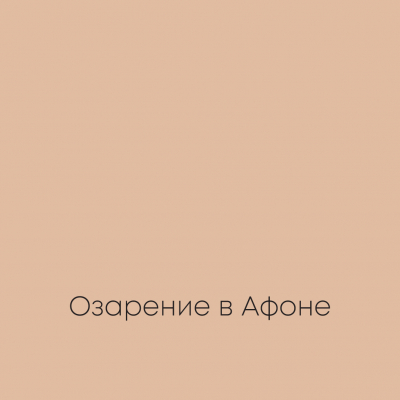 ОЗАРЕНИЕ В АФОНЕ Ideal Matt